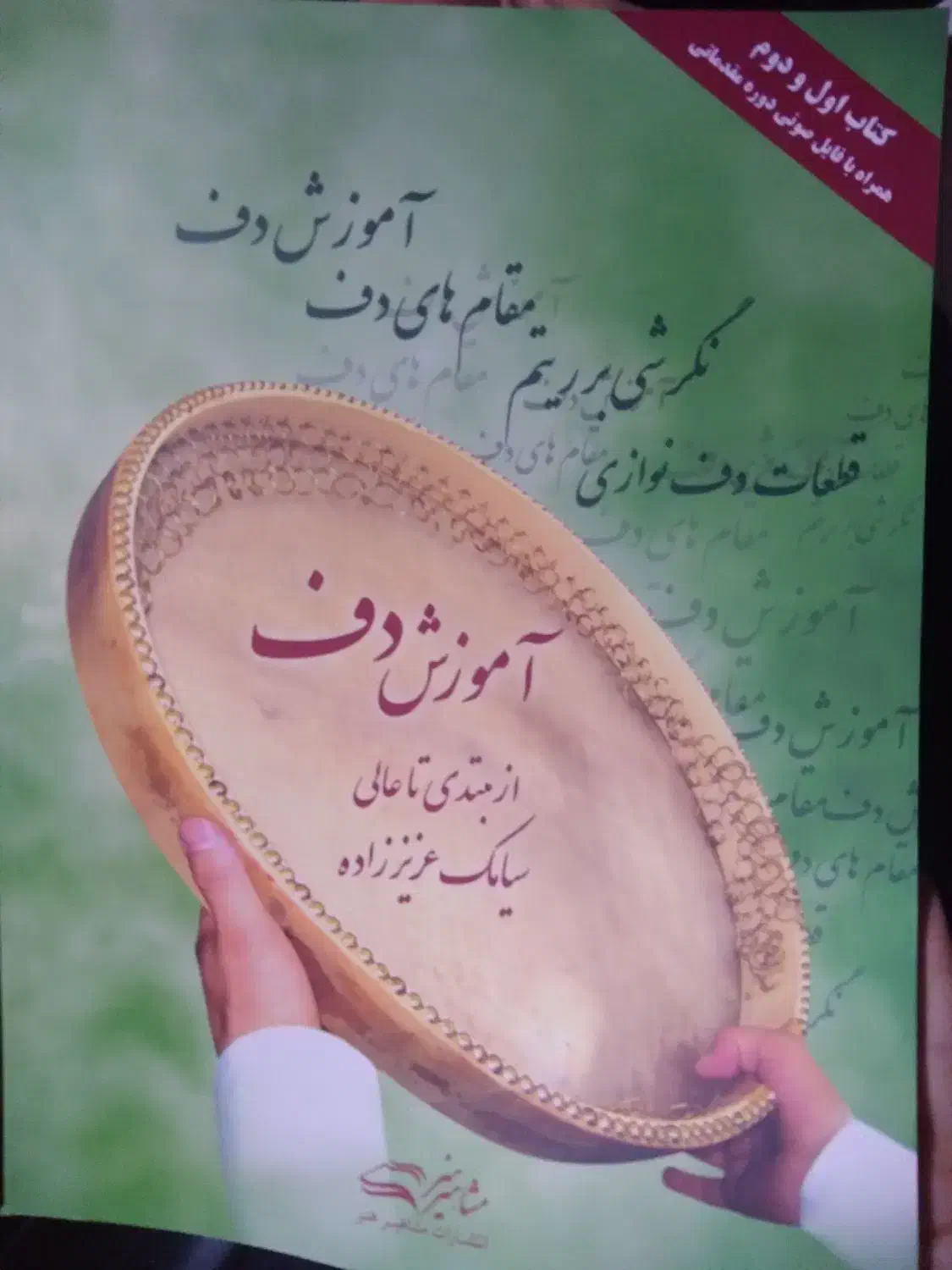 آموزش جامع ساز دف (سبک های خانقاهی و مدرن)|خدمات آموزشی|ارومیه, |دیوار