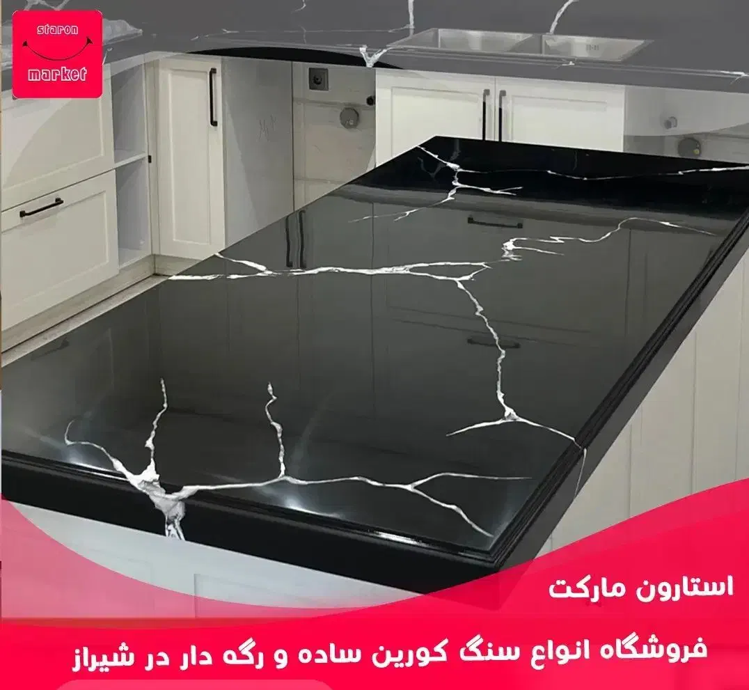 صفحه و سنگ کابینت نمایندگی انحصاری در جنوب کشور|مصالح و تجهیزات ساختمان|شیراز, دشت چنار|دیوار