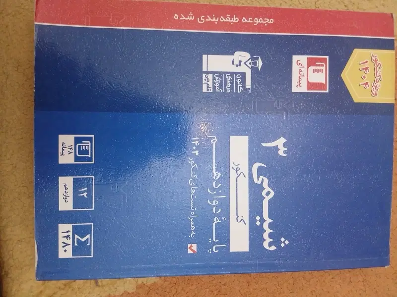 کتاب تست شیمی ۳ قلمچی کنکور|کتاب و مجله آموزشی|تهران, درب دوم|دیوار