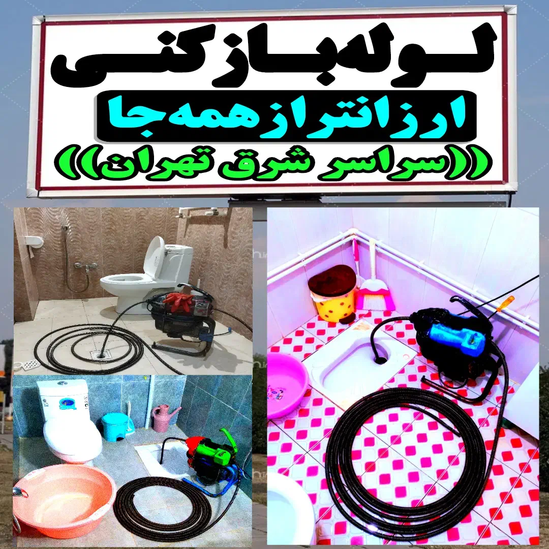 لوله بازکن فنرزن/فرجام/ تهرانپارس‌هنگام/شمیران نو/|خدمات پیشه و مهارت|تهران, شمیران‌نو|دیوار
