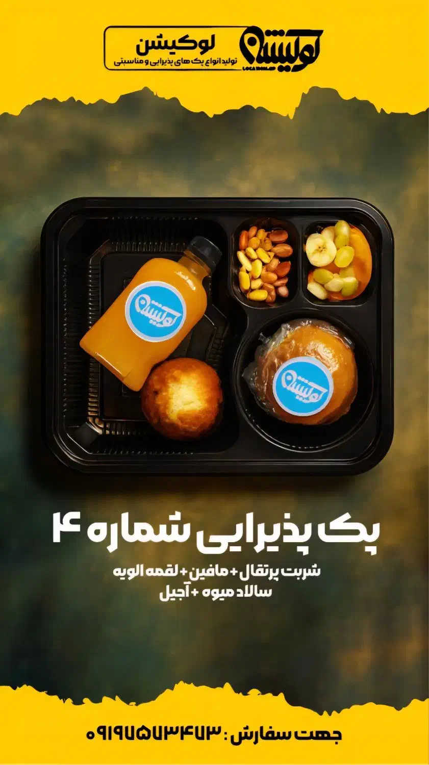 تولید انواع پک های پذیرایی و مناسبتی|خدمات پذیرایی، مراسم|تهران, کامرانیه|دیوار