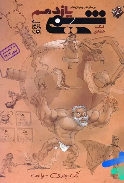 شیمی مبتکران یازدهم تک جلدی زیر قیمت|کتاب و مجله آموزشی|شیراز, شهرک والفجر|دیوار