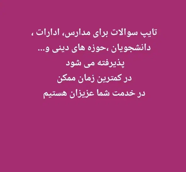 تایپ سوالات امتحانی مدارس ،مقالات و..|خدمات رایانهای و موبایل|سراوان, |دیوار