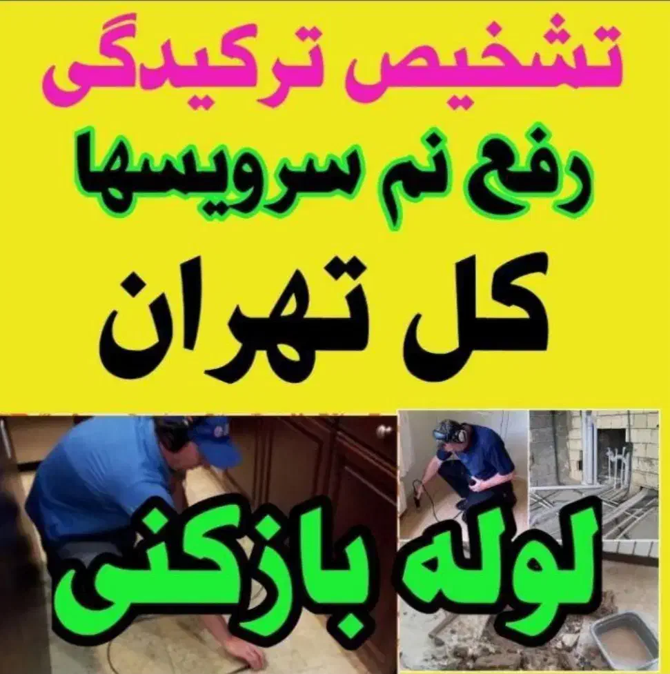 لوله بازکنی شهرری دولت آباد کیانشهر باقرشهر کهریزک|خدمات پیشه و مهارت|ری, دولت‌آباد|دیوار