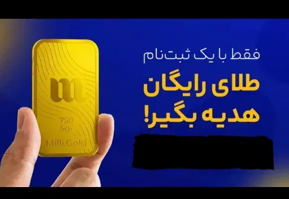 طلای رایگان میلی گلد|کارت هدیه و تخفیف|ارومیه, |دیوار