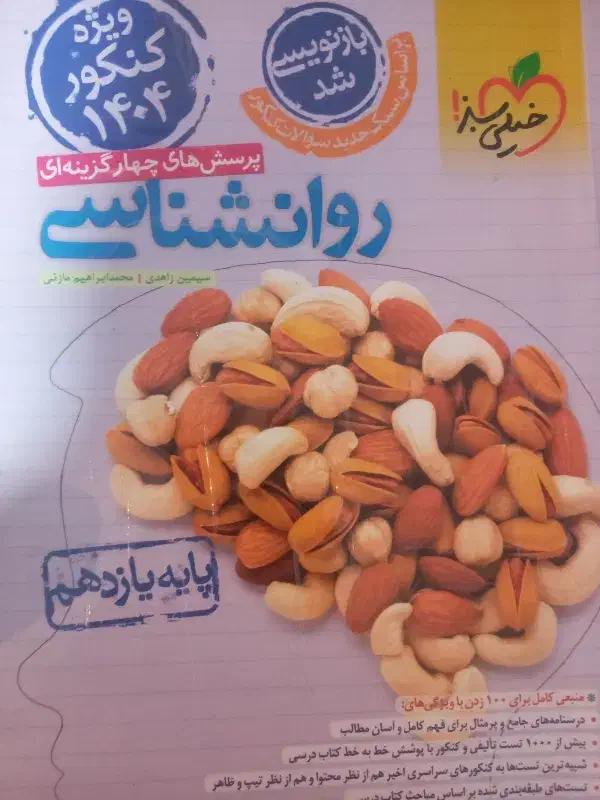 کتاب های کنکورخیلی سبز(رشته انسانی)چاپ۱۴۰۳|کتاب و مجله آموزشی|کنگاور, |دیوار