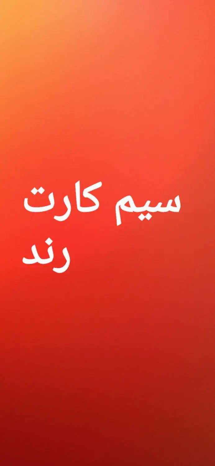 سیمکارت رند|سیم‌کارت|شیراز, سعدیه جنوبی|دیوار