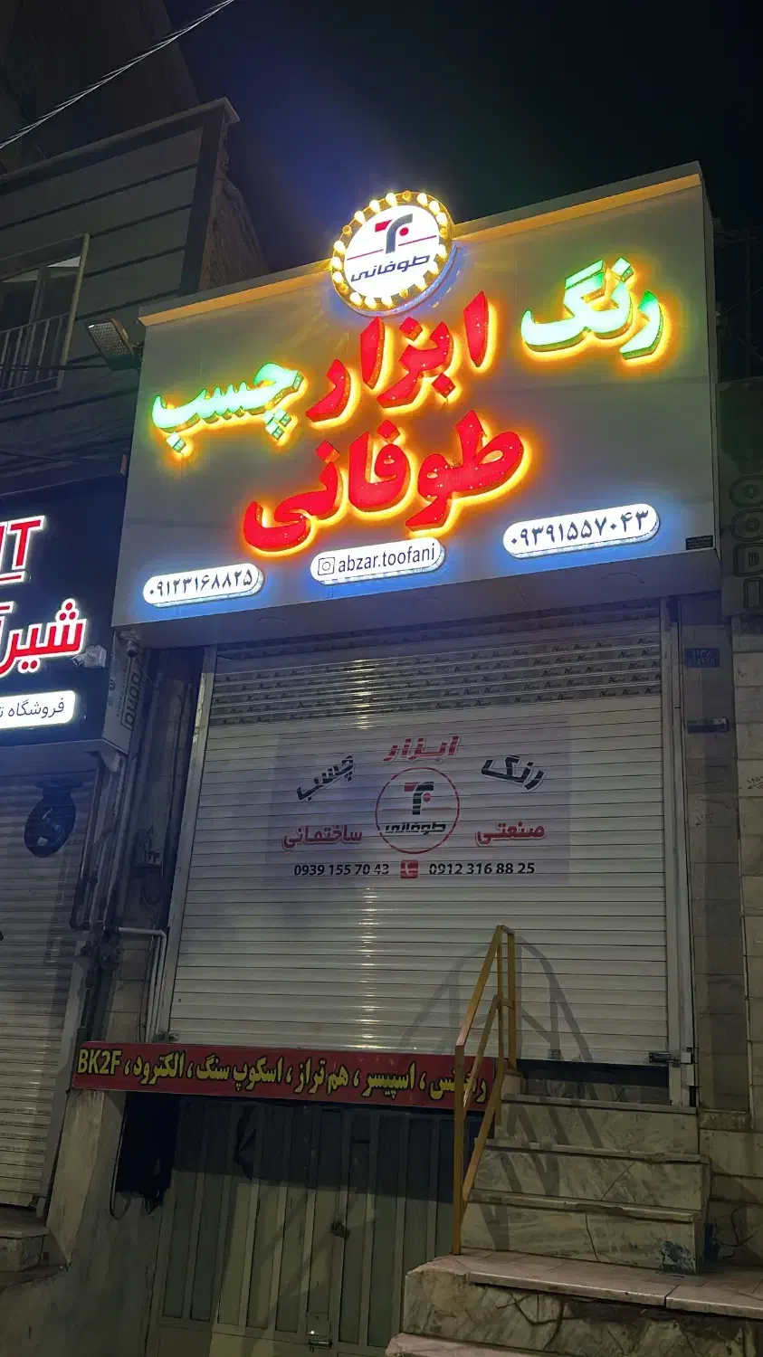 فروشنده رنگ و ابزار|استخدام صنعتی، فنی، مهندسی|کرج, کمالشهر|دیوار