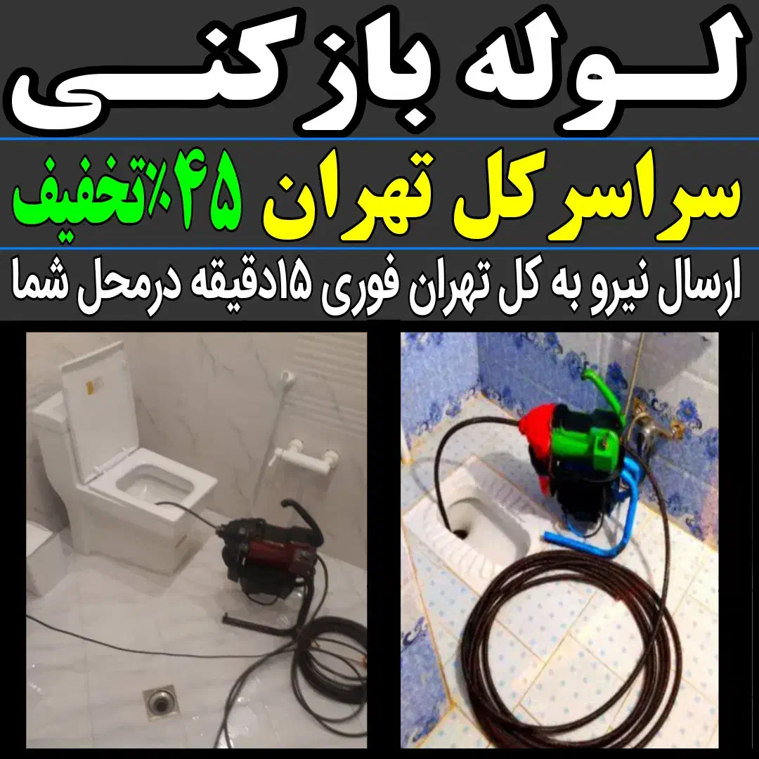 لوله بازکنی پونک اشرفی اصفهانی سردارجنگل جنت آباد|خدمات پیشه و مهارت|تهران, پونک|دیوار