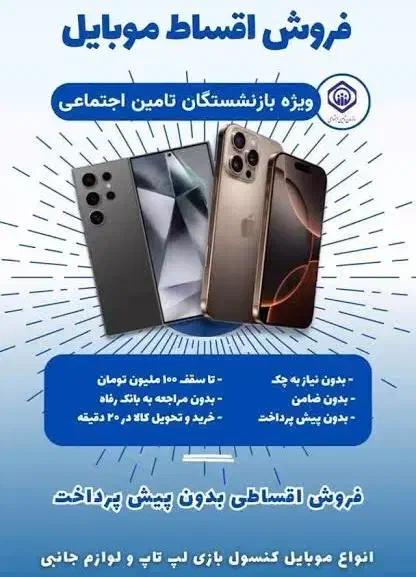 فروش قسطی موبایل بازنشستگان تامین اجتماعی ۱۸ ماهه|موبایل|اصفهان, همدانیان|دیوار