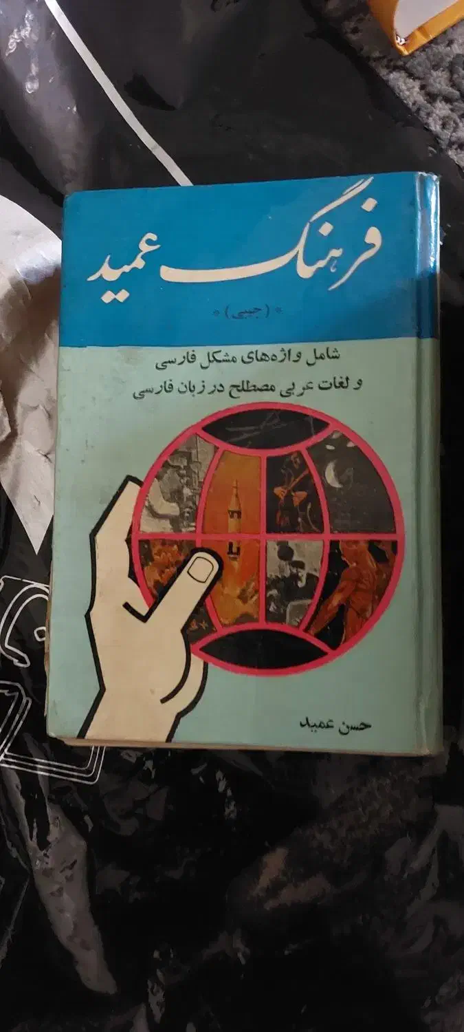 فرهنگ عمید|کتاب و مجله ادبی|تهران, گمرک|دیوار