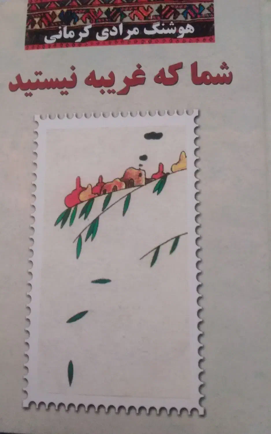 شما که غریبه نیستید|کتاب و مجله ادبی|یاسوج, |دیوار