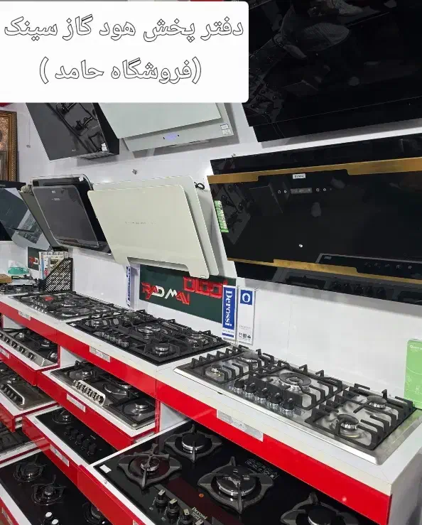 قیمت ویژه شب یلدا +/ فروشگاه گاز هود فر «حامد»|حراج|مشهد, رستگار|دیوار