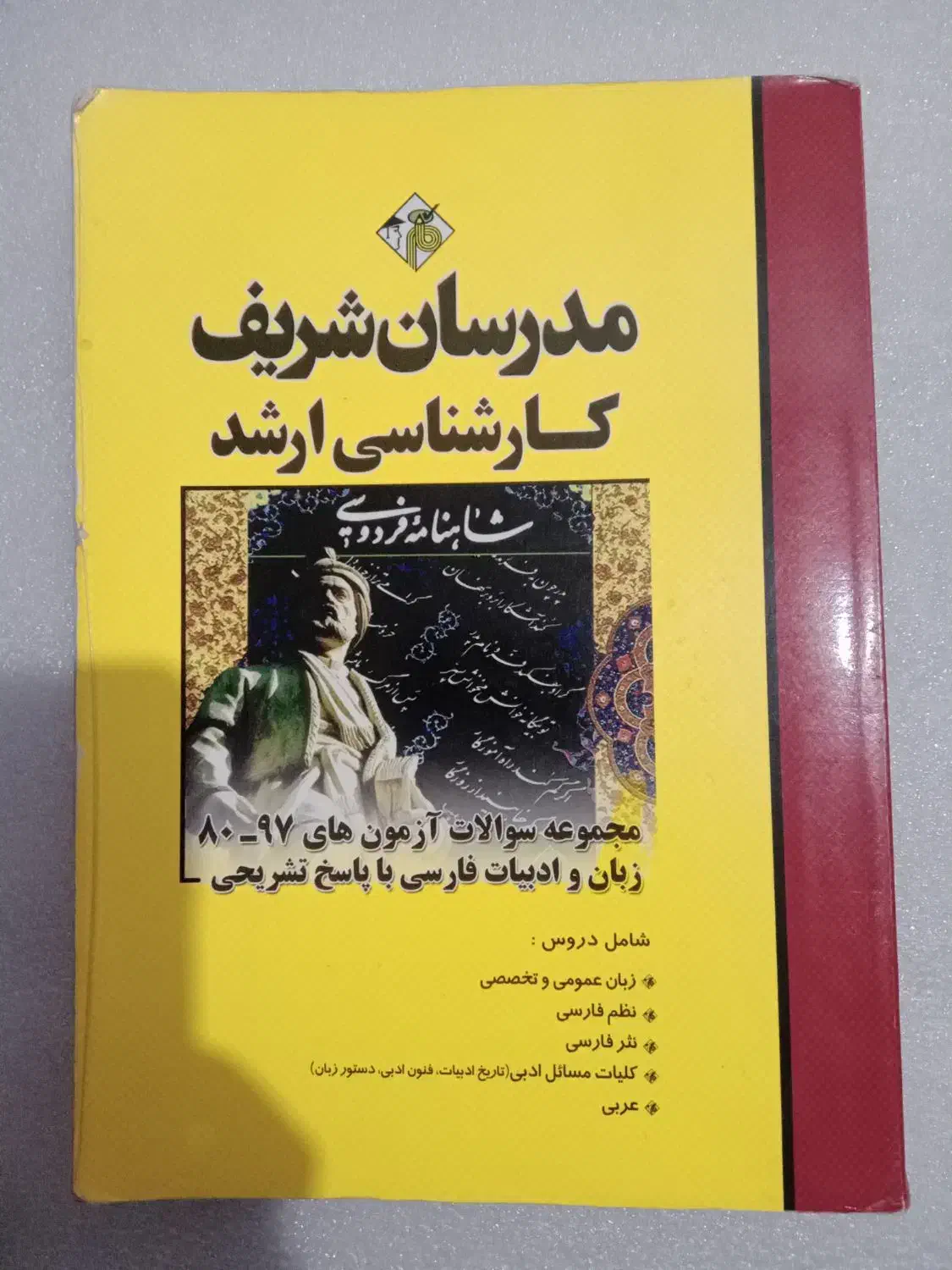 کتاب تست ارشد و دکترا مدرسان شریف|کتاب و مجله آموزشی|رشت, نیروی دریایی|دیوار