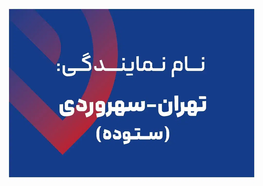 استخدام راننده با وانت مسقف ترجیحا ساکن اسلامشهر|استخدام حمل و نقل|تهران, نیلوفر|دیوار