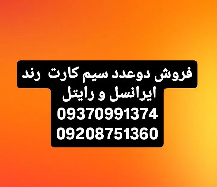 فروش دوعدد سیم کارت رند ایرانسل و رایتل|سیمکارت|مریوان, |دیوار