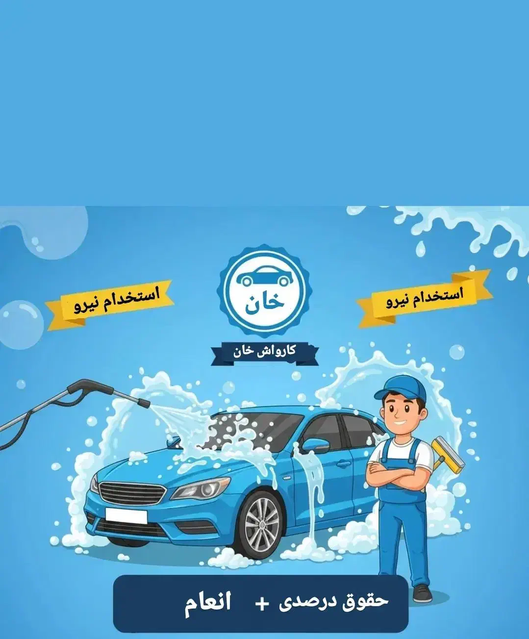 استخدام نیرو در کارواش خان|استخدام سرایداری و نظافت|خوی, |دیوار