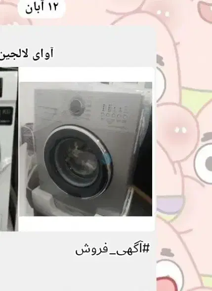 لباسشویی|ماشین لباسشویی و خشک‌کن لباس|لالجین, |دیوار