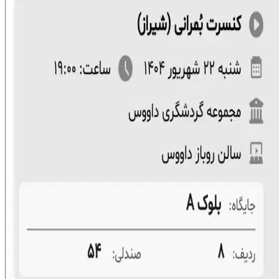 بلیط کنسرت بمرانی|بلیت کنسرت|شیراز, فضل‌آباد|دیوار