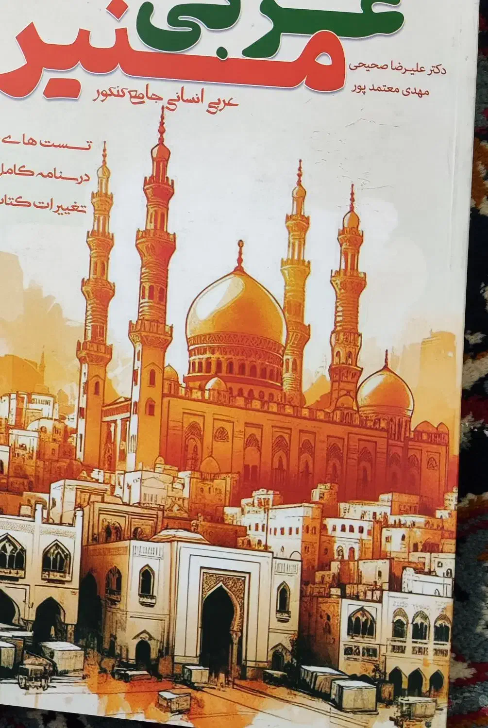 عربی جامع منیر|کتاب و مجله آموزشی|کاشان, ولیعصر|دیوار