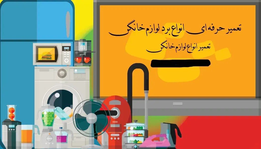 تعمیر تخصصی انواع بردلوازم خانگی(پیک رایگان همکار)|خدمات پیشه و مهارت|شیراز, پودنک|دیوار