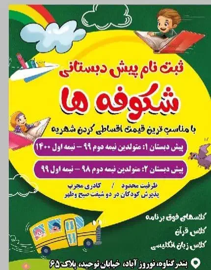 کودکستان|خدمات آموزشی|بندر گناوه, |دیوار