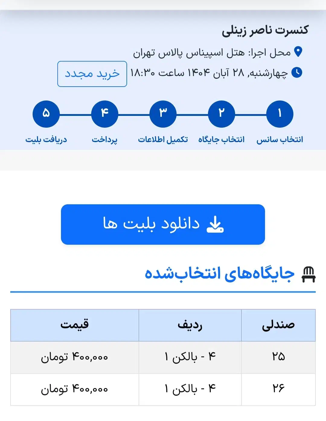 فروش ۲ عدد بلیت کنسرت ناصر زینعلی|بلیت کنسرت|نسیم‌شهر, |دیوار