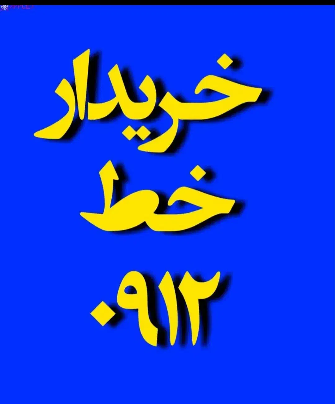 بهترین خریدار سیمکارت ۹۱۲|سیمکارت|یزد, |دیوار