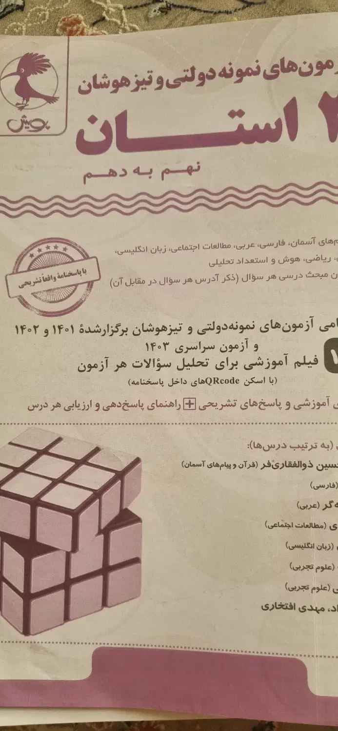 کتاب ورودی تیزهوشان نهم به دهم ۱+۳۱استان|کتاب و مجله آموزشی|خمینی‌شهر, |دیوار