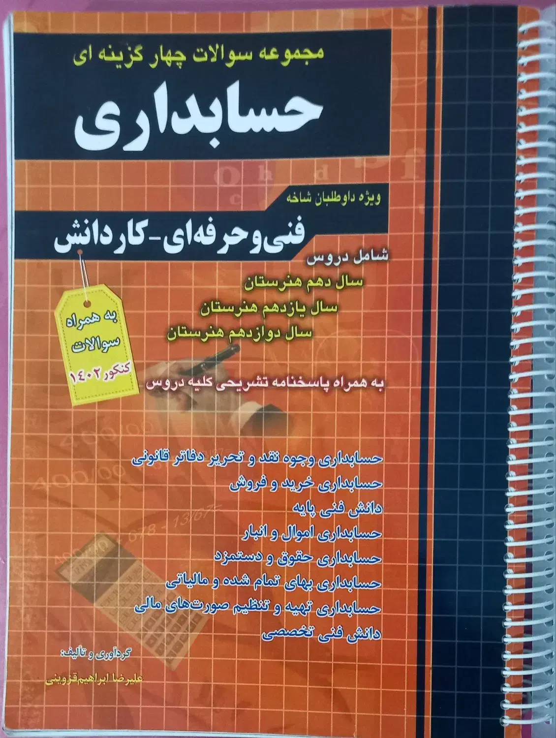 کتاب کنکور حسابداری|کتاب و مجله آموزشی|تبریز, |دیوار