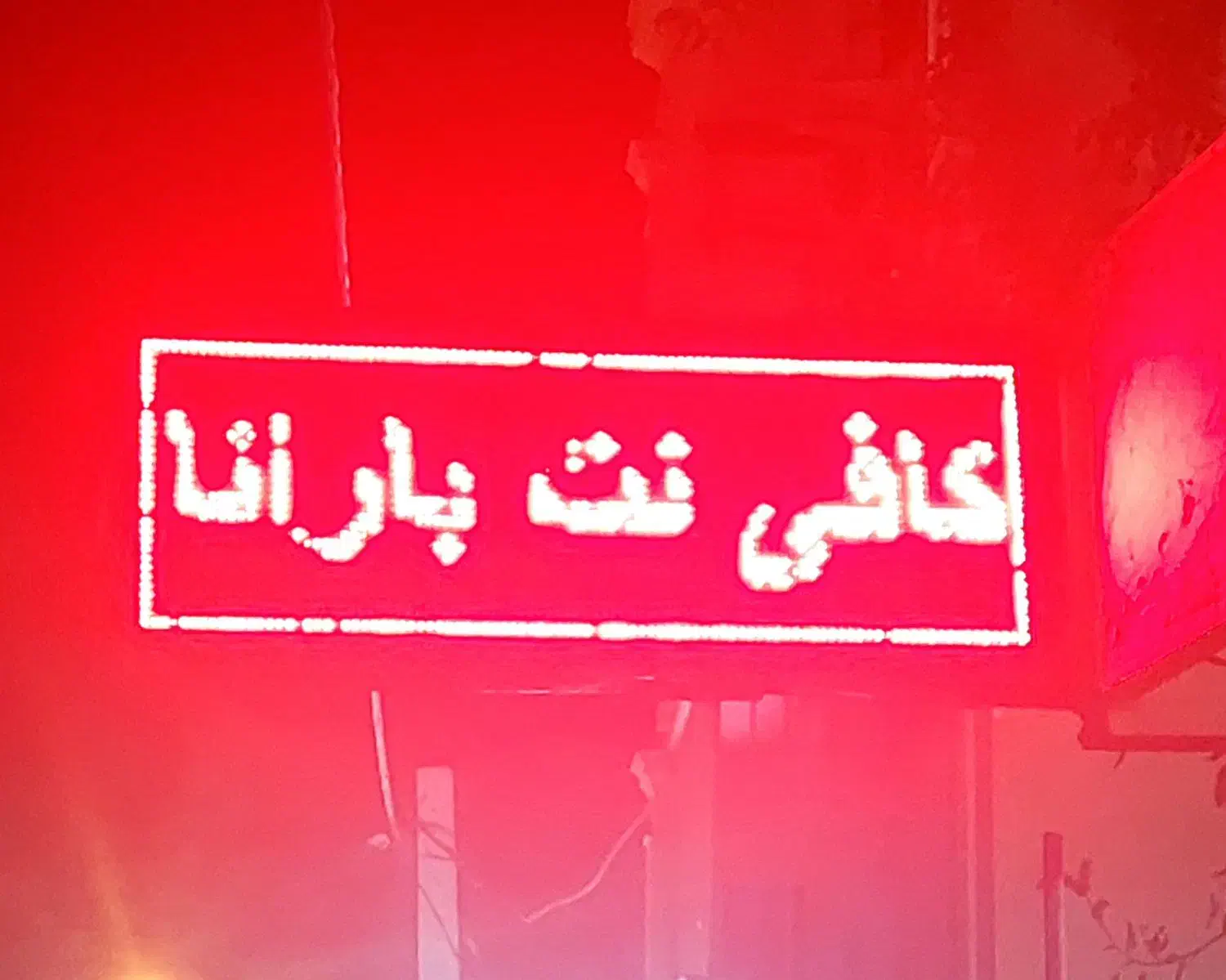 کافی نت|خدمات رایانهای و موبایل|خرمآباد, |دیوار