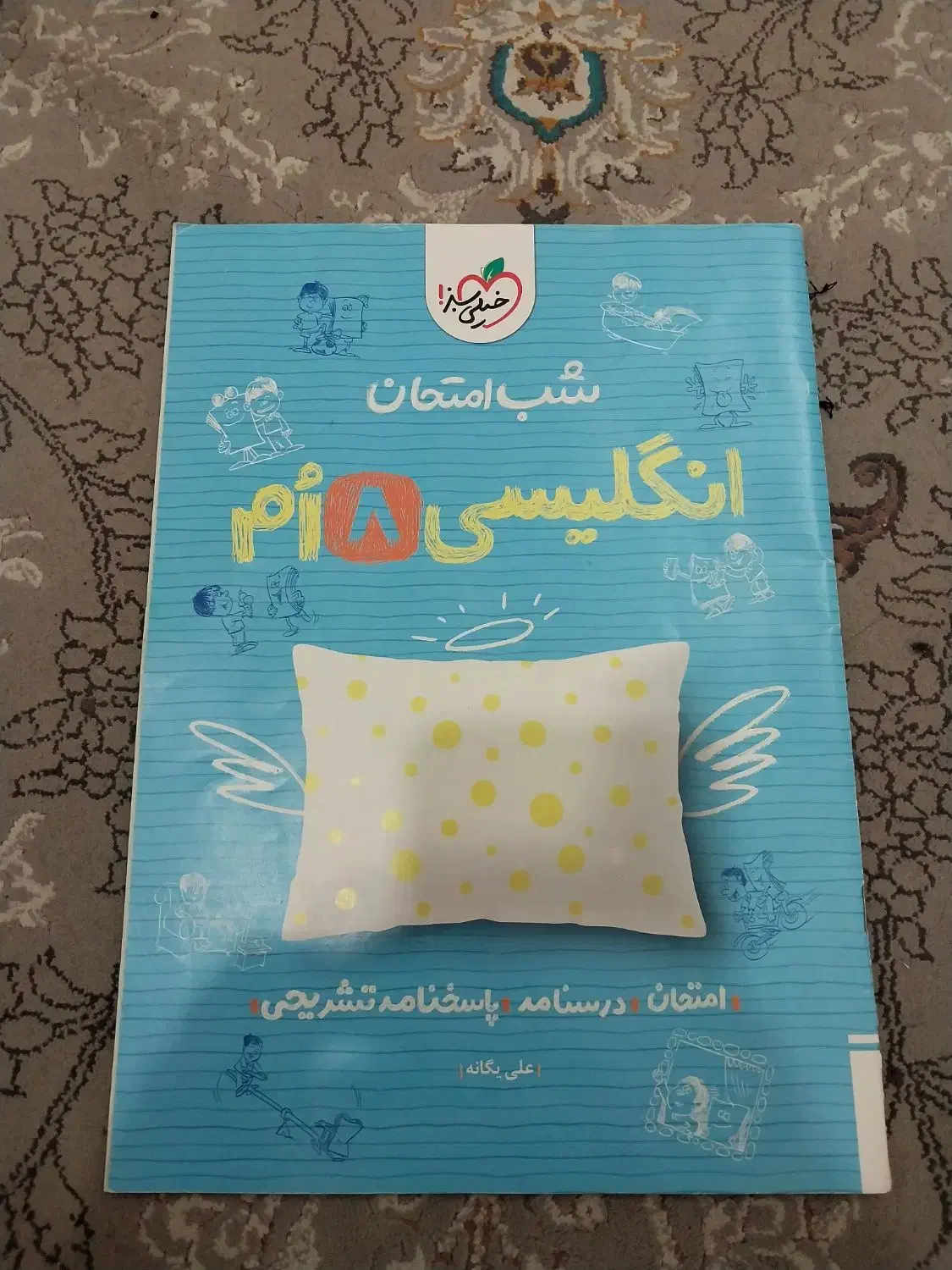 شب امتحانی و کتاب کار خیلی سبز هشتم و نهم|کتاب و مجله آموزشی|اهواز, امانیه|دیوار