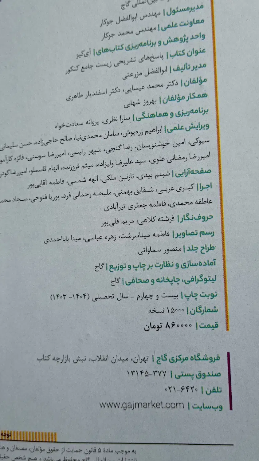 زیست شناسی دوازدهم آی کیو جلد ۱ و ۲|کتاب و مجله آموزشی|شیراز, شهرک پرواز|دیوار