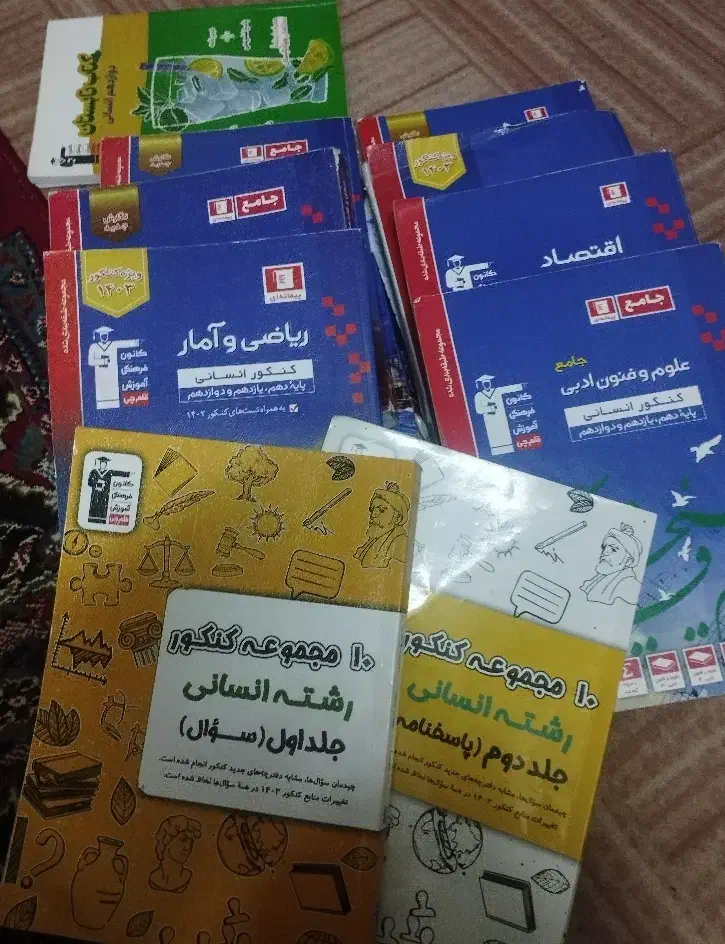 کتاب کنکور انسانی و فرهنگیان|کتاب و مجله آموزشی|اندیمشک, |دیوار