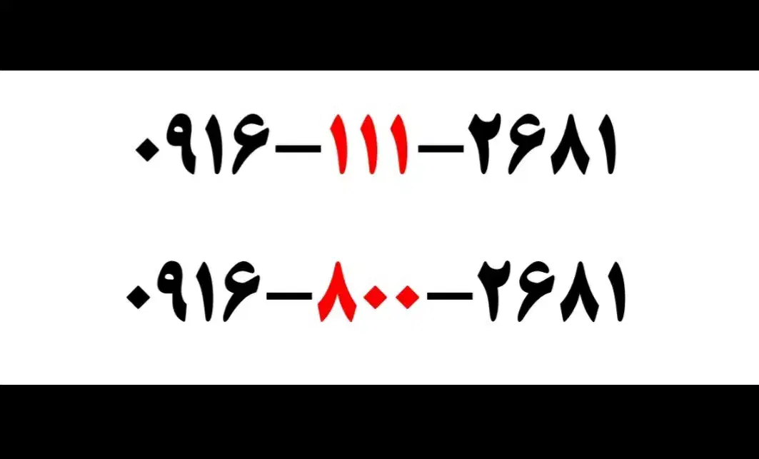 سیم کارت 111 صفر|سیمکارت|اهواز, کیانپارس |دیوار