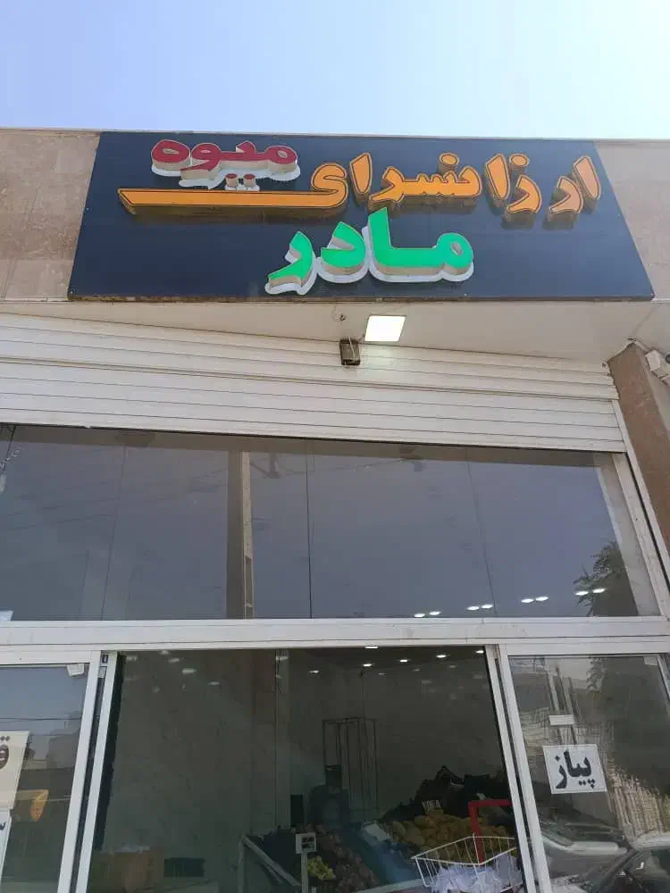 اجاره مغازه میوه فروشی ۱۰۰ متری در امیرعرب|اجارهٔ مغازه و غرفه|اصفهان, امیرعرب|دیوار