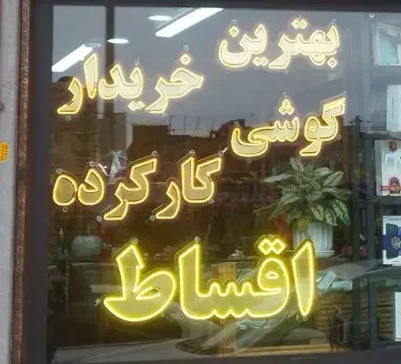 تابلو ال ای دی موبایل فروشی|لامپ و چراغ|فردیس, فرامرزیه|دیوار