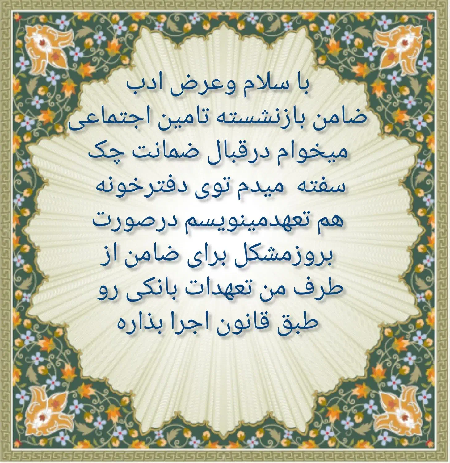 نیاز به ضامن بازنشسته دارم|فعالیت داوطلبانه|دزفول, |دیوار