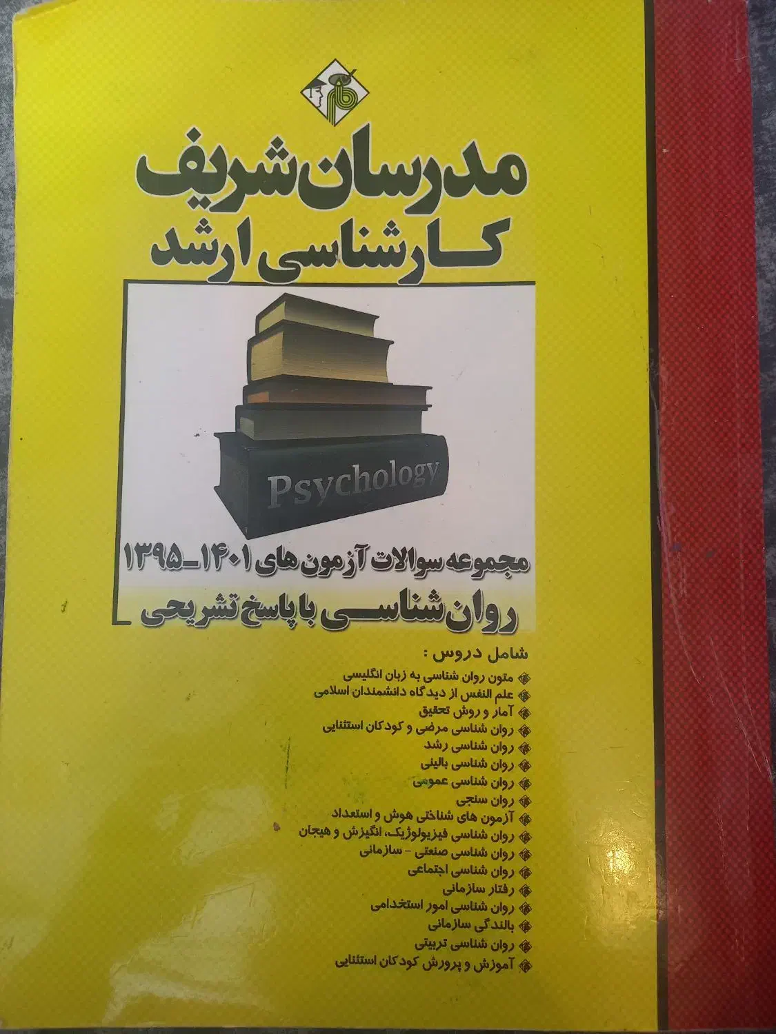 مجموعه کامل سوالات کنکور ارشد روانشناسی|کتاب و مجله آموزشی|مشهد, سناباد|دیوار