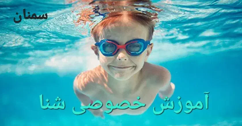 آموزش خصوصی شنا (پسران)|خدمات آموزشی|سمنان, |دیوار