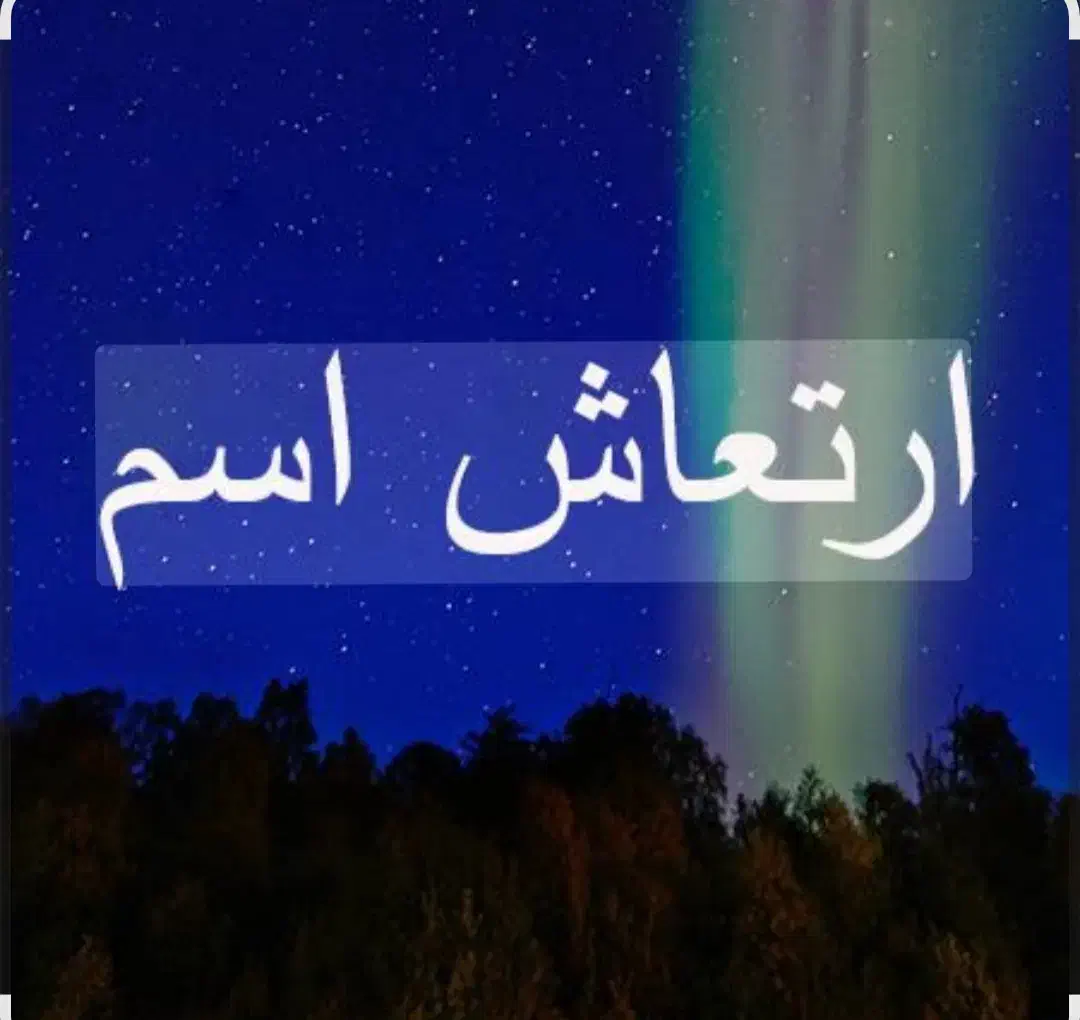 بررسی ارتعاش نام فرزندان|فعالیت داوطلبانه|بجنورد, |دیوار