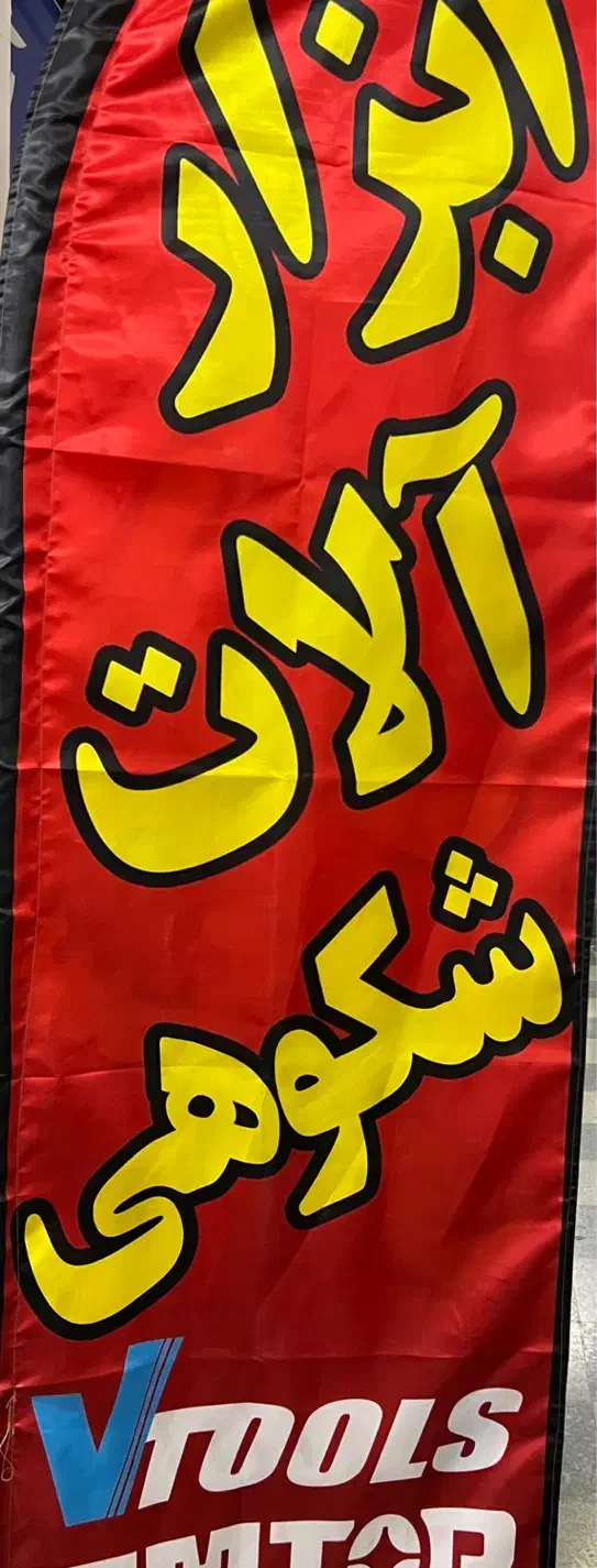 ابزار آلات c-f-z|ابزارآلات|چابهار, |دیوار