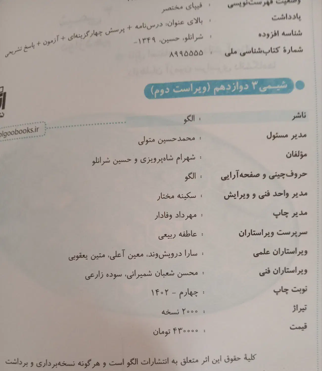 کتاب شیمی نشر الگو|کتاب و مجله آموزشی|آزادشهر, |دیوار