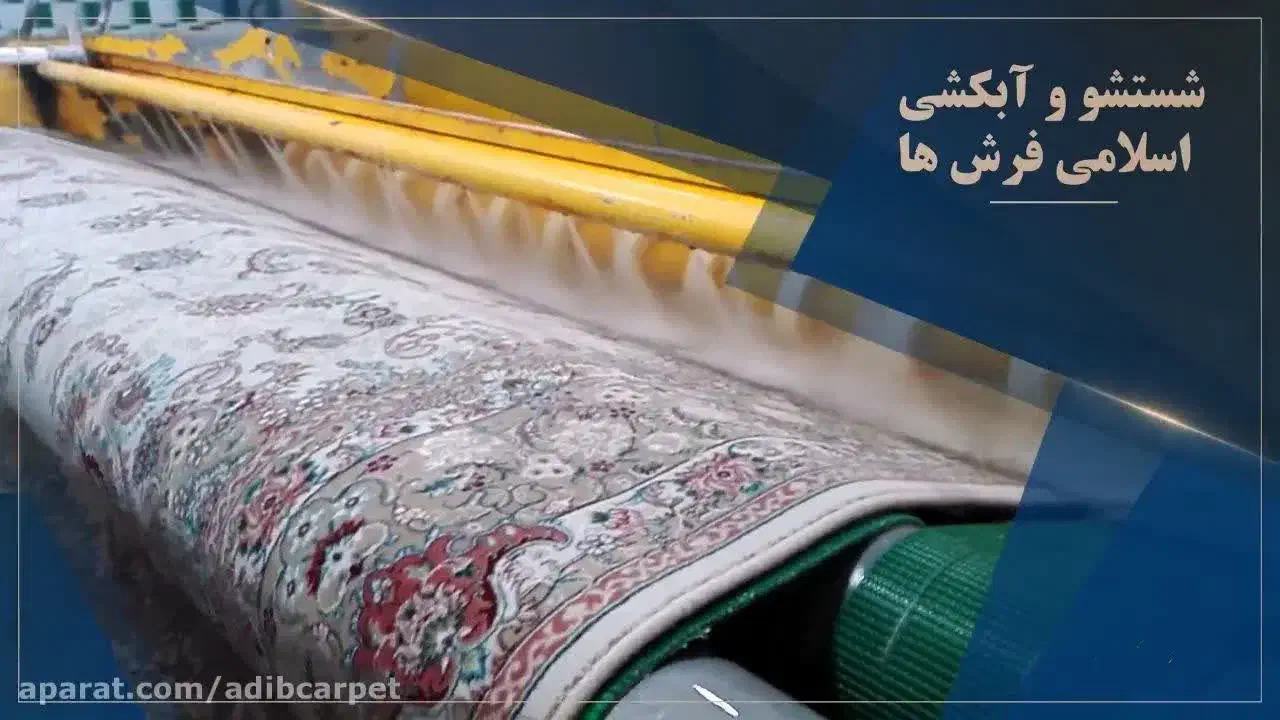 قالیشویی خطیب از ادیب تاسیدی فرشهای دستباف وماشین|خدمات نظافت|مشهد, کوشش|دیوار