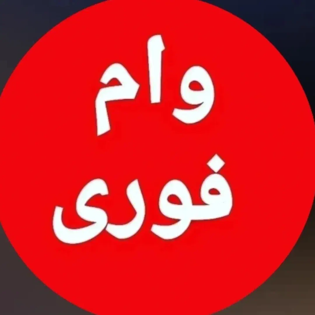 وام فوری|خوردنی و آشامیدنی|تهران, سلسبیل شمالی|دیوار