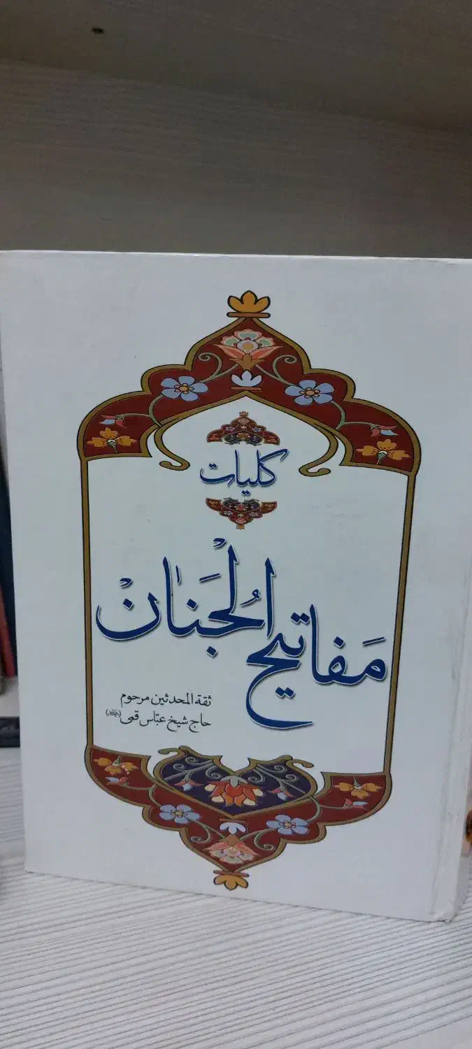 کلیات مفاتیح|کتاب و مجله مذهبی|تهران, مولوی|دیوار