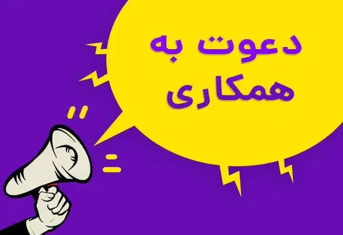 دعوت به همکاری در شرکت دانش بنیان|استخدام بازاریابی و فروش|تهران, نجات اللهی|دیوار