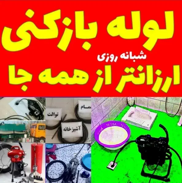 لوله بازکنی شهرقدس مصلی امامزاده ابریشم بهشتی24س|خدمات پیشه و مهارت|قدس, شهر‌قدس|دیوار