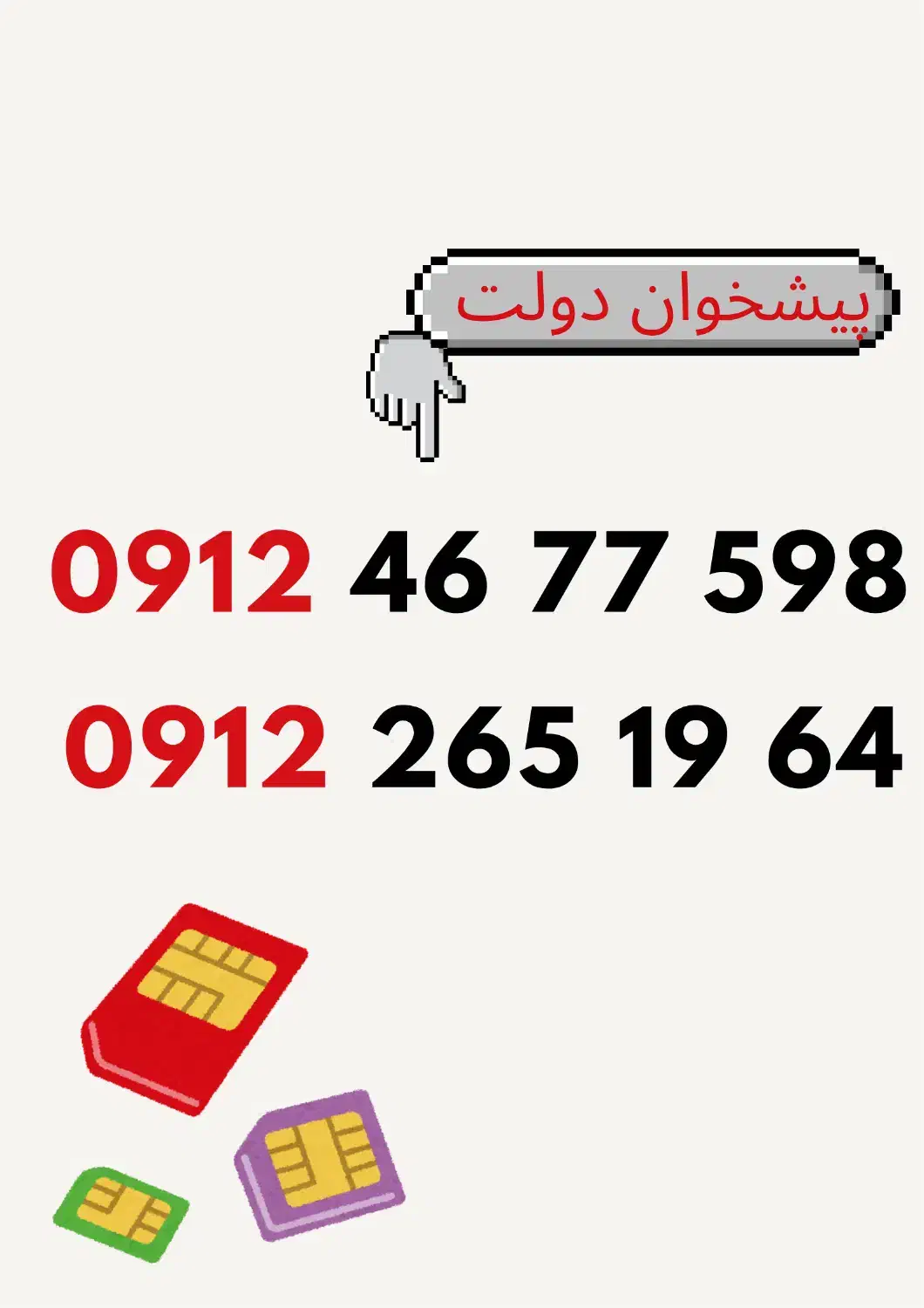 0912.265.19.64|سیم‌کارت|کرج, عظیمیه|دیوار