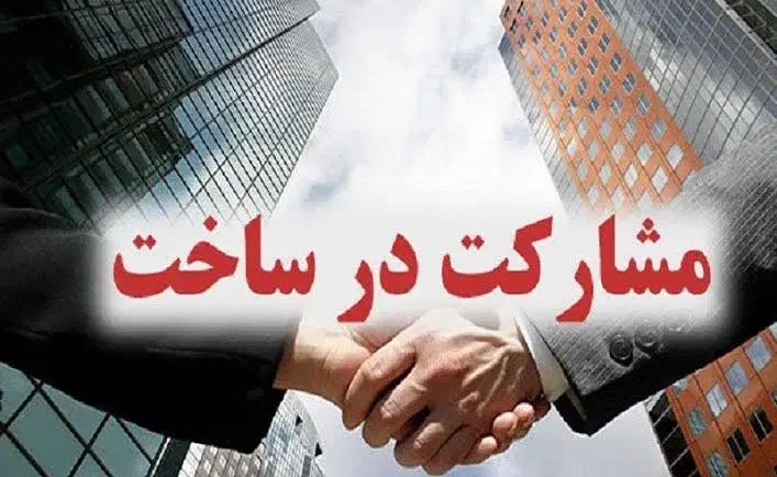 مشارکت در ساخت(زمین ازشما/ساخت ازما)|مشارکت در ساخت املاک|شاهین‌شهر, فردوسی|دیوار